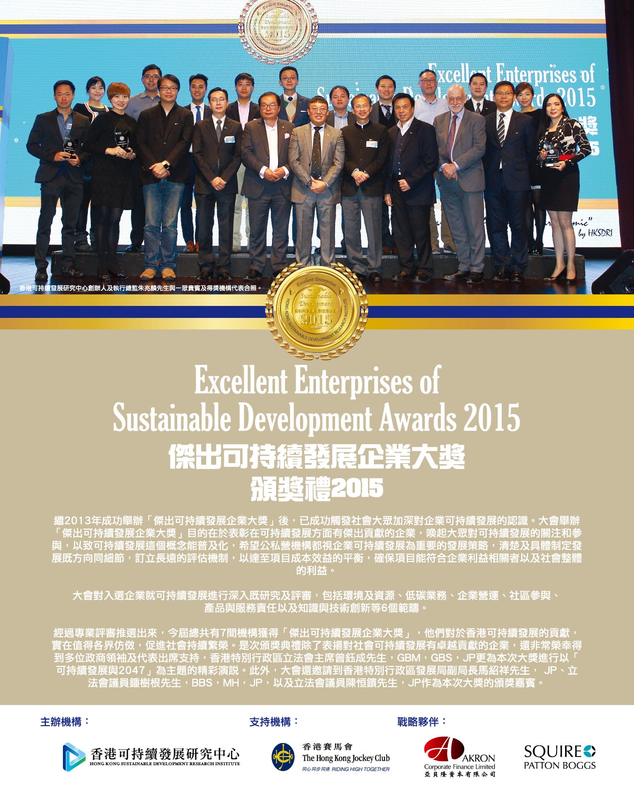 “Economic Digest” – Excellent Enterprises Of Sustainable Development Award 2015 –​ ​Grand ceremony